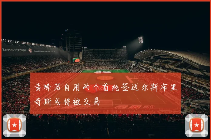 黄蜂若自用两个首轮签迈尔斯布里奇斯或将被交易