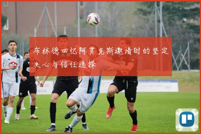布林德回忆阿贾克斯邀请时的坚定决心与信任选择