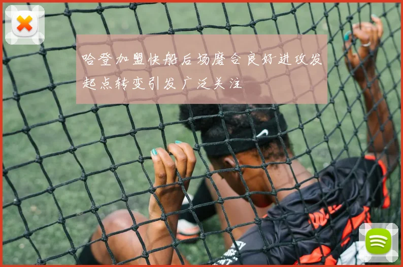 哈登加盟快船后场磨合良好进攻发起点转变引发广泛关注