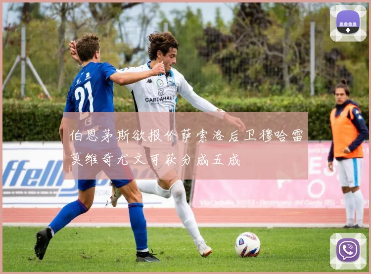 伯恩茅斯欲报价萨索洛后卫穆哈雷莫维奇尤文可获分成五成