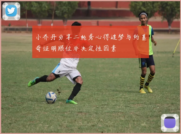 小乔丹分享二轮秀心得追梦与约基奇证明顺位非决定性因素