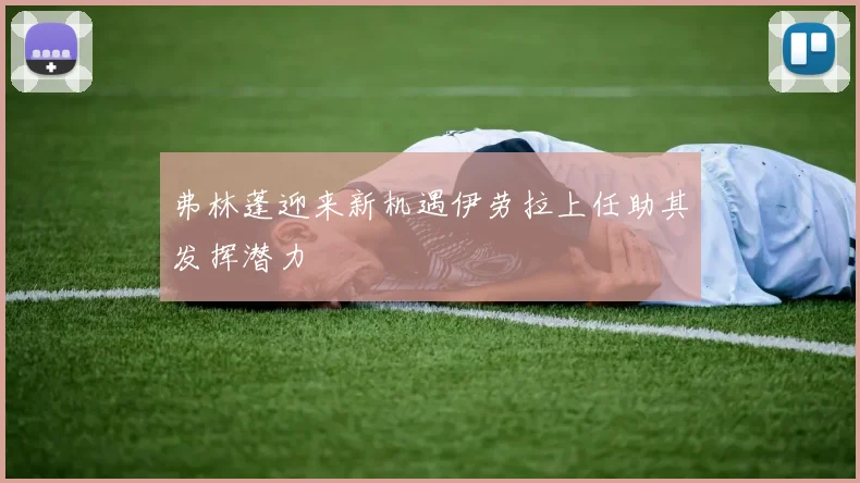弗林蓬迎来新机遇伊劳拉上任助其发挥潜力