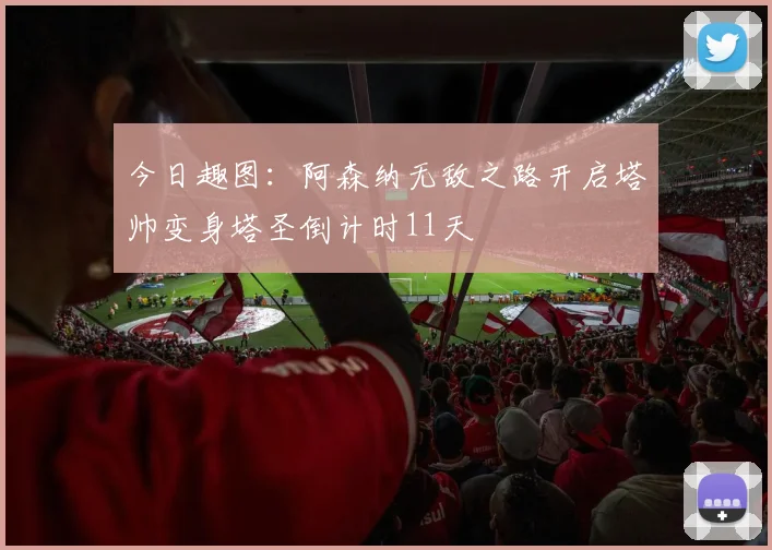 今日趣图：阿森纳无敌之路开启塔帅变身塔圣倒计时11天